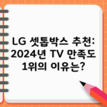 LG 셋톱박스 추천: 2024년 TV 만족도 1위의 이유는?