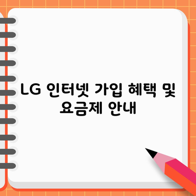 LG 인터넷 가입 혜택 및 요금제 안내