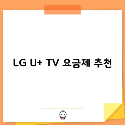 LG U+ TV 요금제 추천