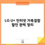 LG U+ 인터넷 가족결합 할인 완벽 정리