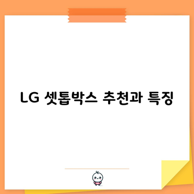 LG 셋톱박스 추천 및 특징 자세하게 알려드리겠습니다.