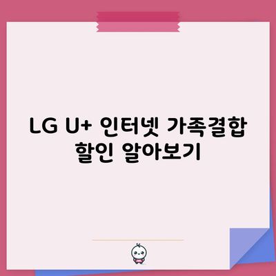 LG U+ 인터넷 가족결합 할인 알아보기