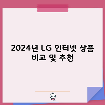 2024년 LG 인터넷 상품 비교 및 추천