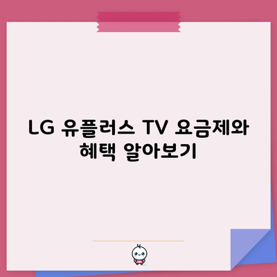 LG 유플러스 TV 요금제와 혜택 알아보기