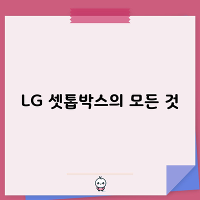 LG 셋톱박스의 모든 것