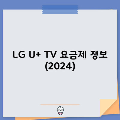 LG U+ TV 요금제 정보 (2024)