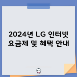 2024년 LG 인터넷 요금제 및 혜택 안내