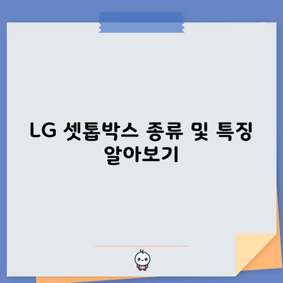 LG 셋톱박스 종류 및 특징 알아보기