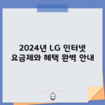 2024년 LG 인터넷 요금제와 혜택 완벽 안내