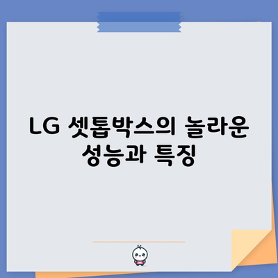 LG 셋톱박스의 놀라운 성능과 특징