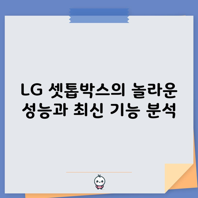 LG 셋톱박스의 놀라운 성능과 최신 기능 분석