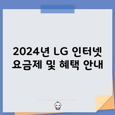 2024년 LG 인터넷 요금제 및 혜택 안내