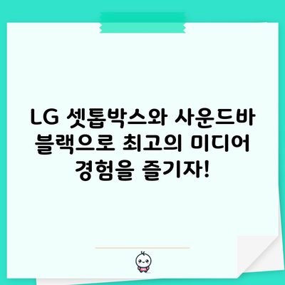 LG 셋톱박스와 사운드바 블랙으로 최고의 미디어 경험을 즐기자!