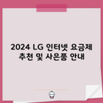 2024 LG 인터넷 요금제 추천 및 사은품 안내