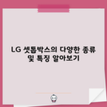 LG 셋톱박스의 다양한 종류 및 특징 알아보기