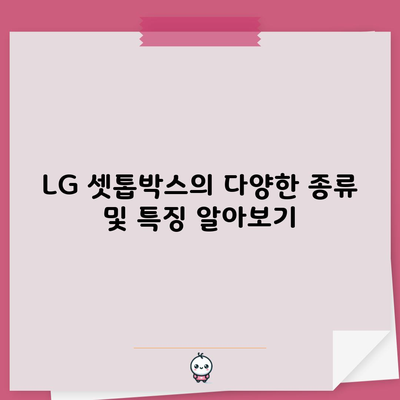 LG 셋톱박스의 다양한 종류 및 특징 알아보기