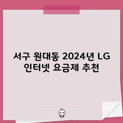 서구 원대동 2024년 LG 인터넷 요금제 추천