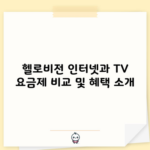 헬로비전 인터넷과 TV 요금제 비교 및 혜택 소개