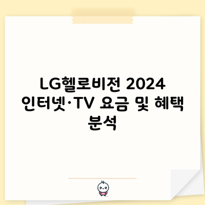 LG헬로비전 2024 인터넷·TV 요금 및 혜택 분석