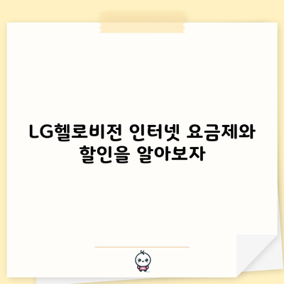 LG헬로비전 인터넷 요금제와 할인을 알아보자