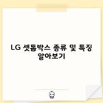 LG 셋톱박스 종류 및 특징 알아보기