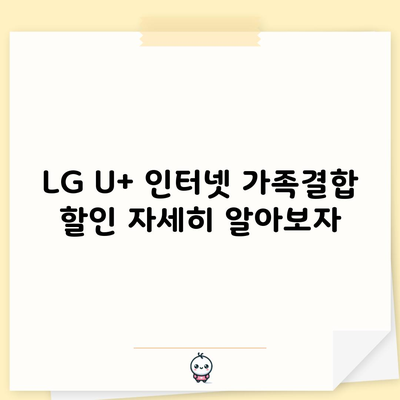 LG U+ 인터넷 가족결합 할인 자세히 알아보자