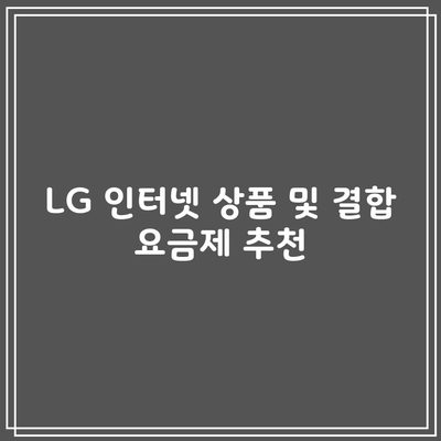 LG 인터넷 상품 및 결합 요금제 추천