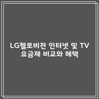 LG헬로비전 인터넷 및 TV 요금제 비교와 혜택