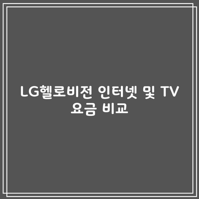 LG헬로비전 인터넷 및 TV 요금 비교