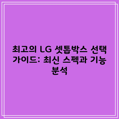 최고의 LG 셋톱박스 선택 가이드: 최신 스펙과 기능 분석