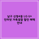 남구 신정4동 LG U+ 인터넷 가족결합 할인 혜택 안내