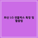 최신 LG 셋톱박스 특징 및 활용법