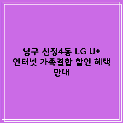 남구 신정4동 LG U+ 인터넷 가족결합 할인 혜택 안내