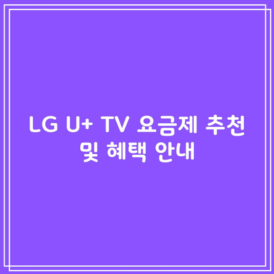 LG U+ TV 요금제 추천 및 혜택 안내