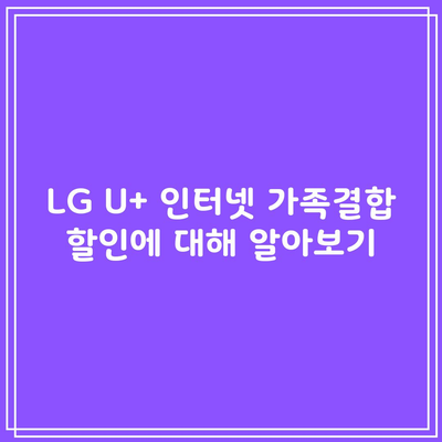 LG U+ 인터넷 가족결합 할인에 대해 알아보기