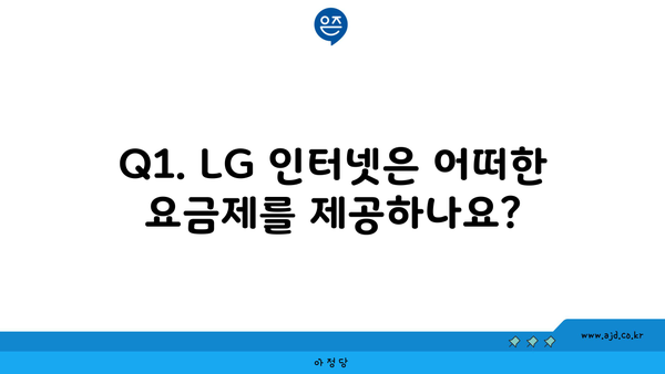 Q1. LG 인터넷은 어떠한 요금제를 제공하나요?