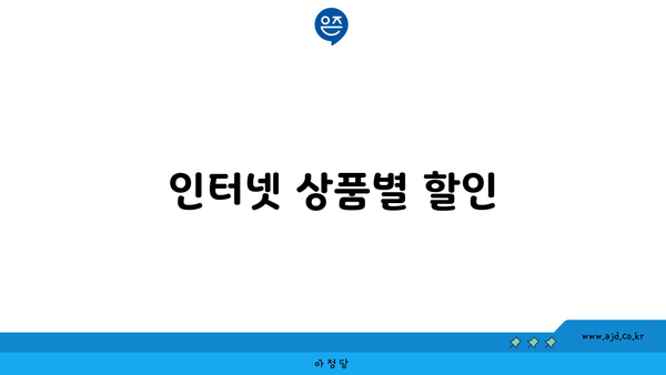 인터넷 상품별 할인