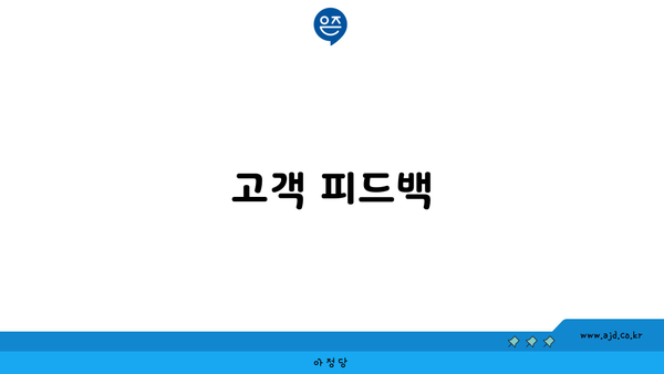 고객 피드백