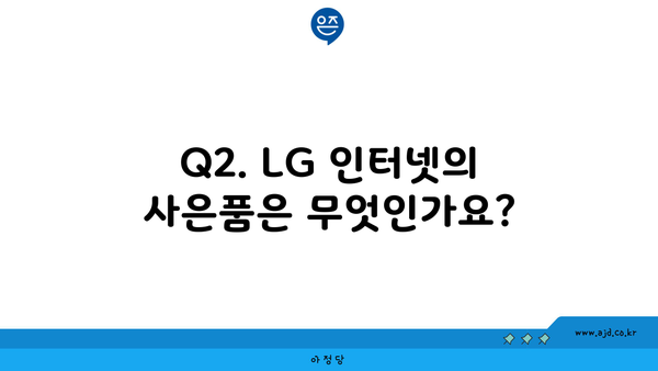 Q2. LG 인터넷의 사은품은 무엇인가요?