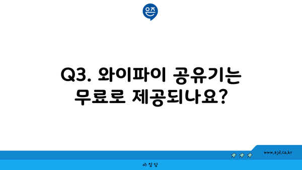 Q3. 와이파이 공유기는 무료로 제공되나요?