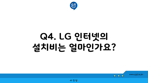 Q4. LG 인터넷의 설치비는 얼마인가요?