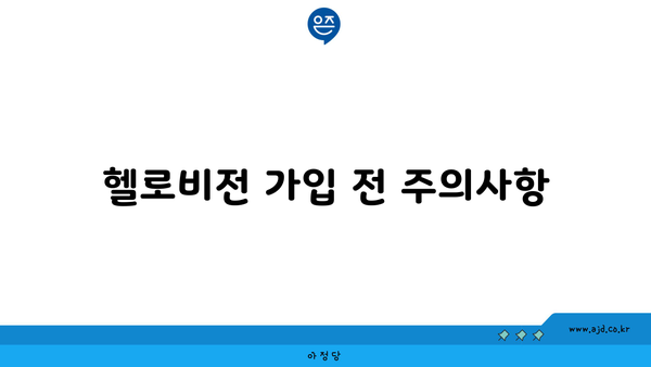 헬로비전 가입 전 주의사항