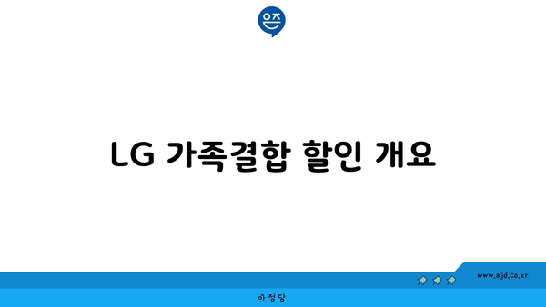 LG 가족결합 할인 개요