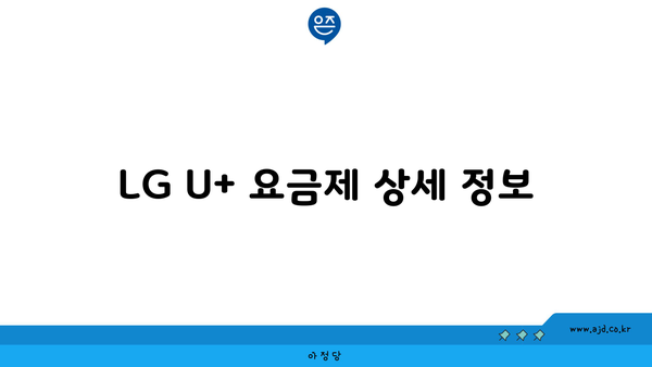 LG U+ 요금제 상세 정보