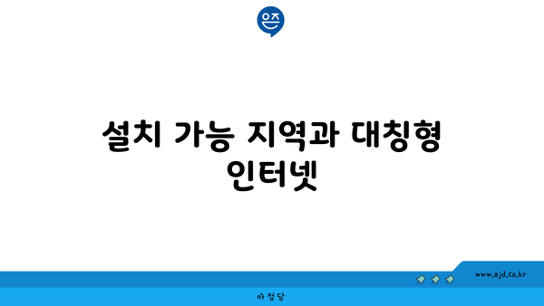 설치 가능 지역과 대칭형 인터넷