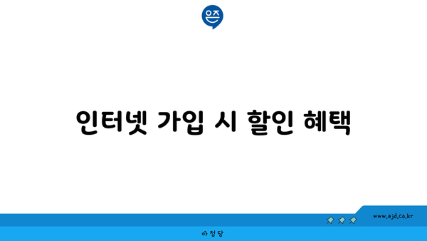 인터넷 가입 시 할인 혜택