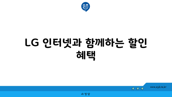 LG 인터넷과 함께하는 할인 혜택