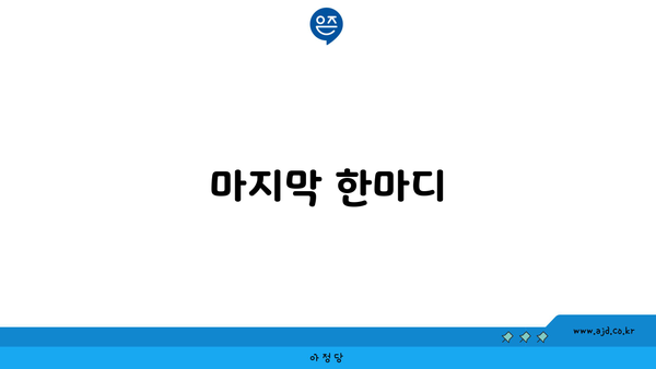 마지막 한마디