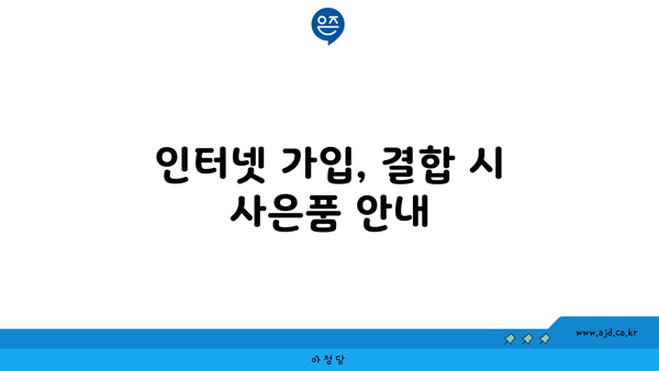 인터넷 가입, 결합 시 사은품 안내