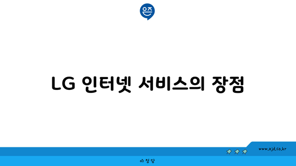 LG 인터넷 서비스의 장점